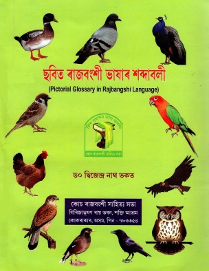 ছবিত ৰাজবংশী ভাষাৰ শব্দাবলী | Pictorial Glossary in Rajbangshi Languages